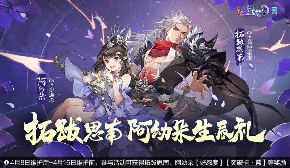 《剑网3：指尖江湖》拓跋思南、阿幼朵生辰礼活动4月8日正式开启！