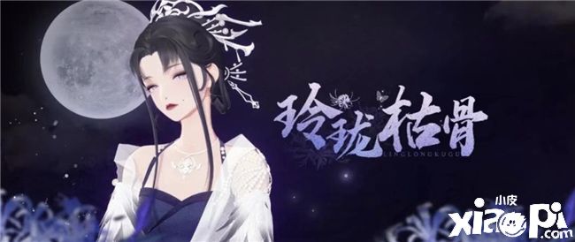 朝为红颜,暮成枯骨!《绝对演绎》新戏服“白夫人”绝美亮相!