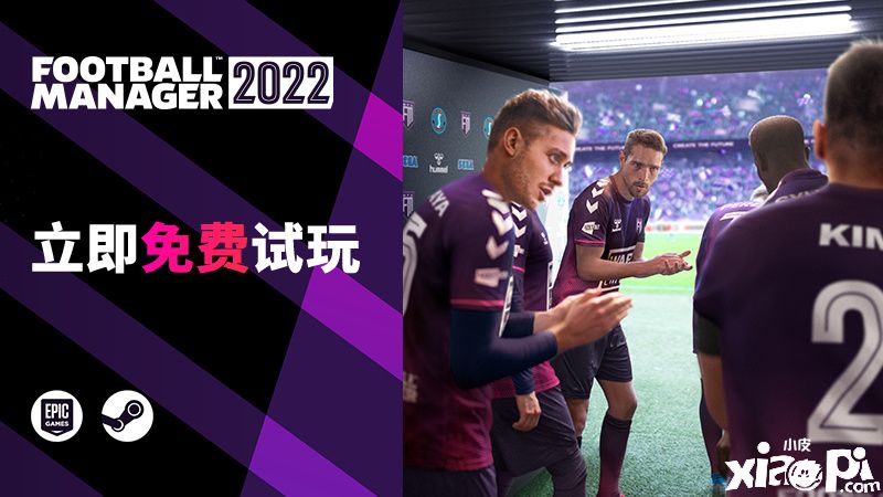 《足球经理2022》免费周末活动4月8日正式开启！