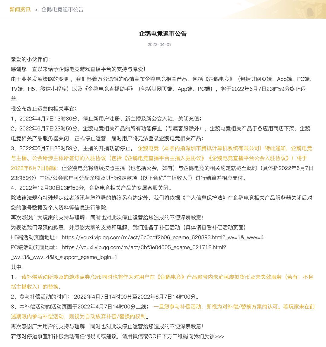 企鹅电竞发布退市公告，6月7日正式停运！
