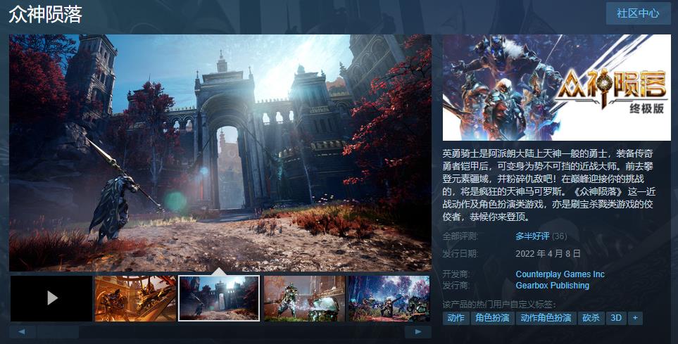 《众神陨落：终极版》正式发售，Steam综合评价为多半好评！