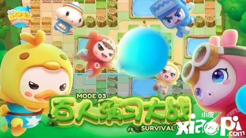 《全民泡泡超人》高玩攻略分享，提前预习卷死对手！