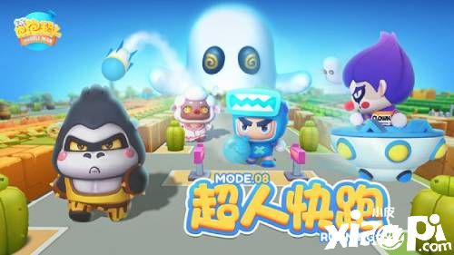 《全民泡泡超人》高玩攻略分享，提前预习卷死对手！