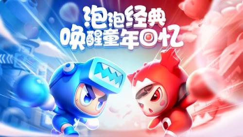 《全民泡泡超人》高玩攻略分享，提前预习卷死对手！