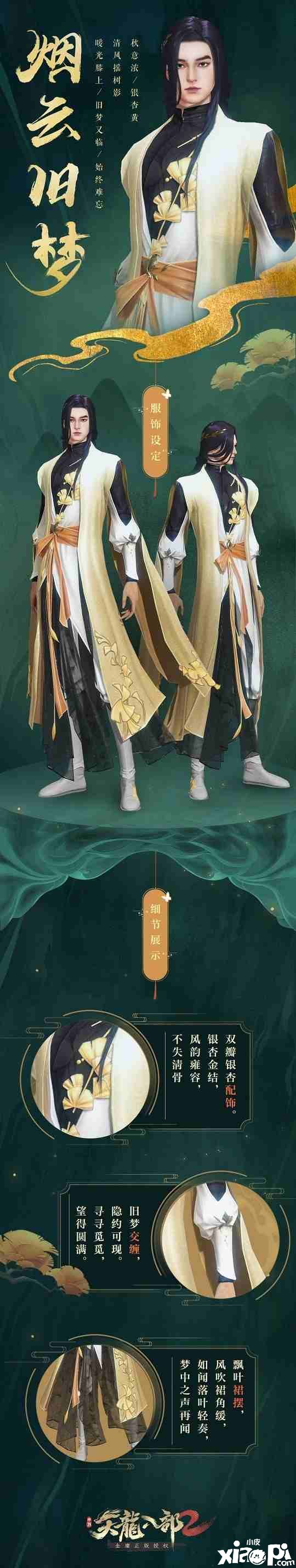 清风迎旧梦！《天龙八部2》手游烟云旧梦时装展示