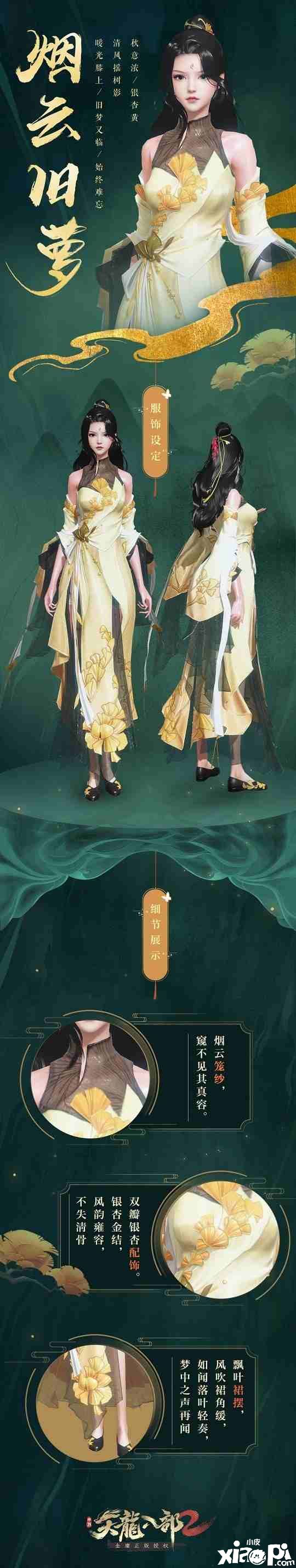 清风迎旧梦！《天龙八部2》手游烟云旧梦时装展示