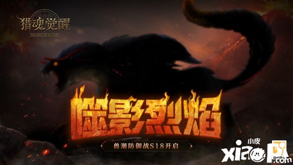 《猎魂觉醒》x《神都夜行录》复刻礼装超值半价，噬影烈焰兽潮正式开启！