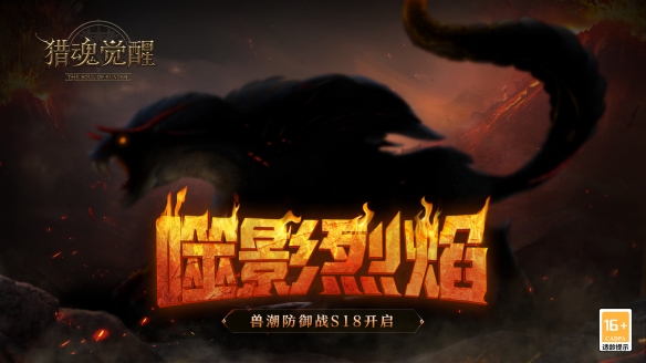 《猎魂觉醒》x《神都夜行录》复刻礼装超值半价，噬影烈焰兽潮正式开启！