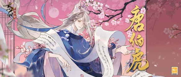 《忘川风华录》全新天卡“唐伯虎”全方位曝光，伯虎猫同步登场！