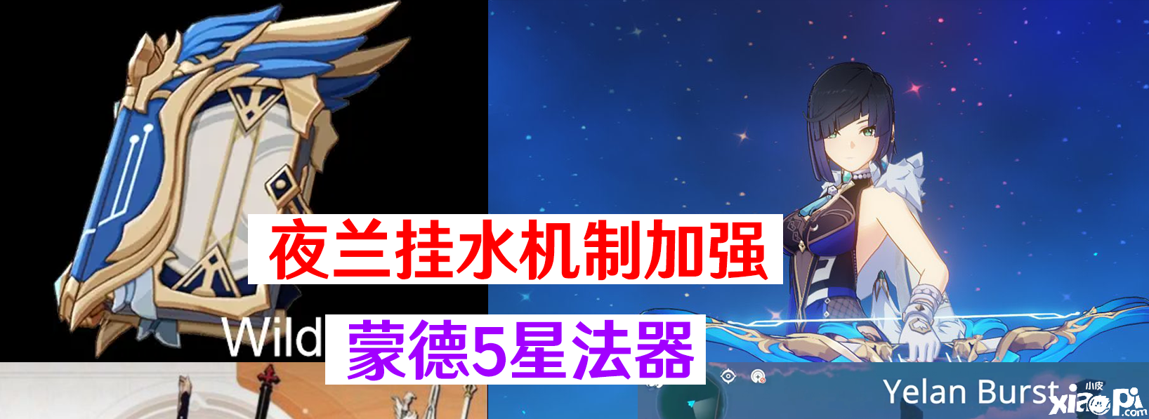 《原神》夜兰挂水机制加强，新增蒙德5星限定法器