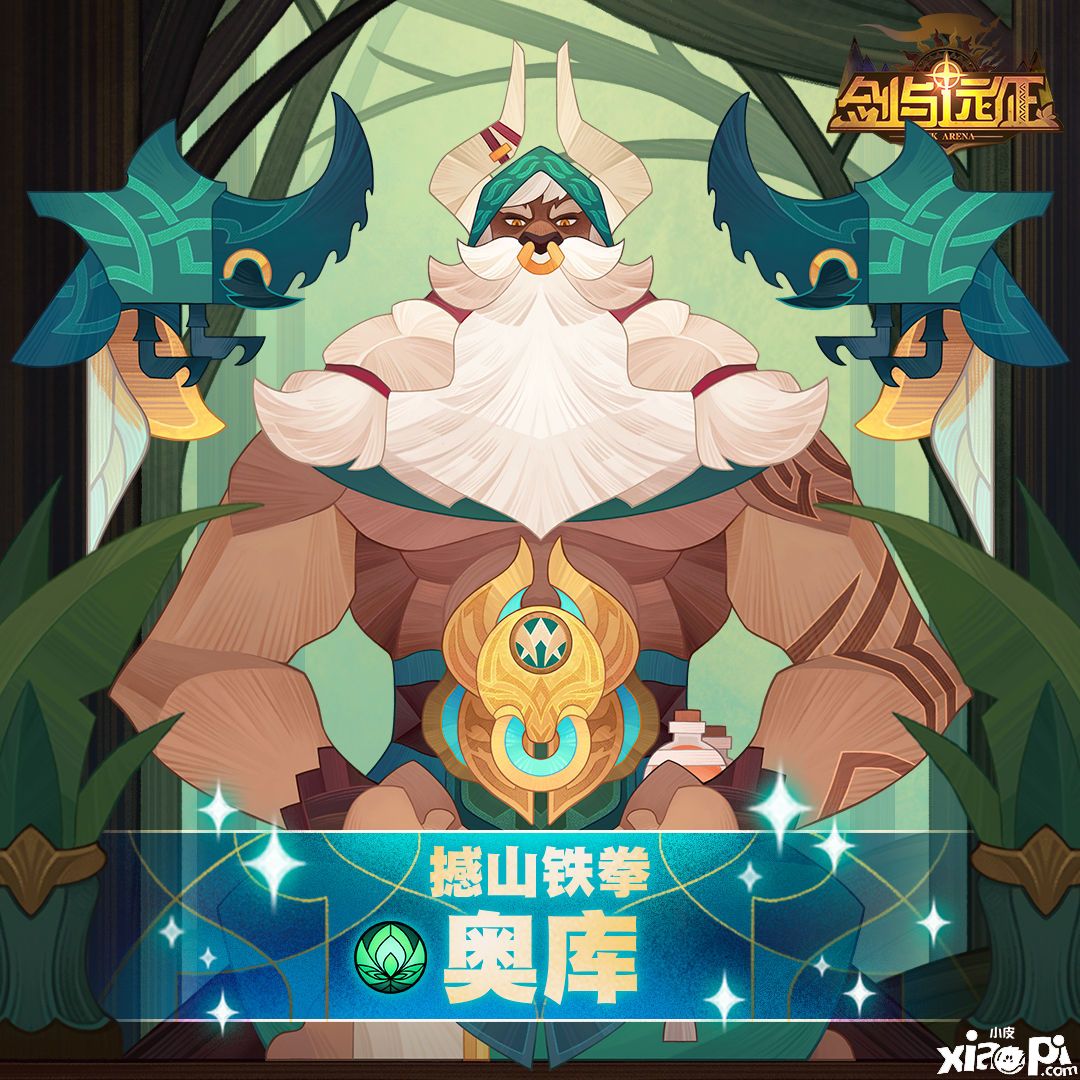 《剑与远征》全新绿裔联盟英雄撼山铁拳“奥库”公布