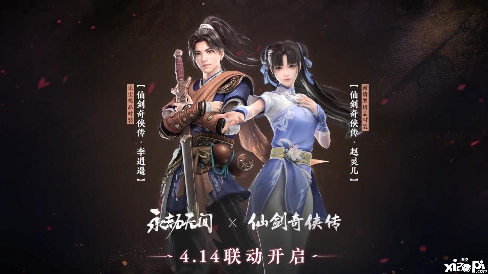 《永劫无间》x《仙剑奇侠传》展开联动，4月14日推出李逍遥赵灵儿皮肤！