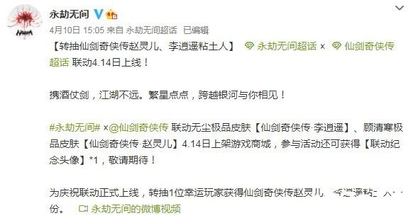 《永劫无间》x《仙剑奇侠传》展开联动，4月14日推出李逍遥赵灵儿皮肤！