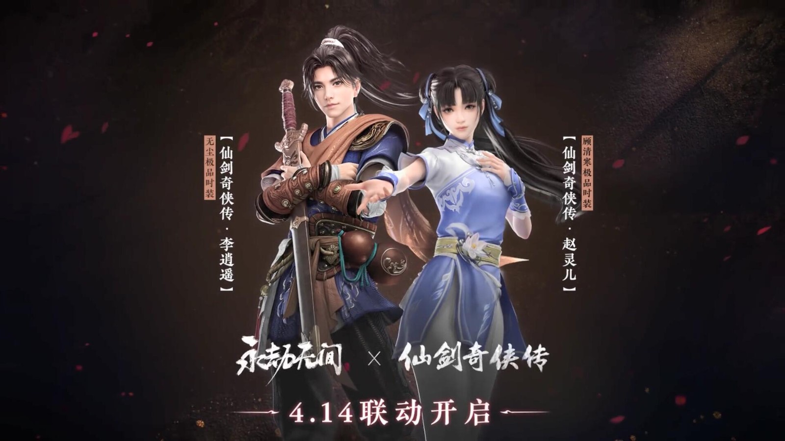 《永劫无间》x《仙剑奇侠传》展开联动，4月14日推出李逍遥赵灵儿皮肤！