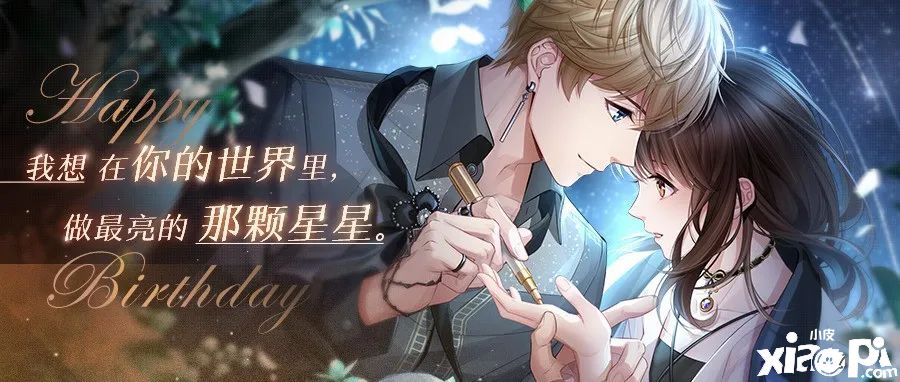 《恋与制作人》周棋洛生日庆典回顾,心意相映留下回忆的交点!