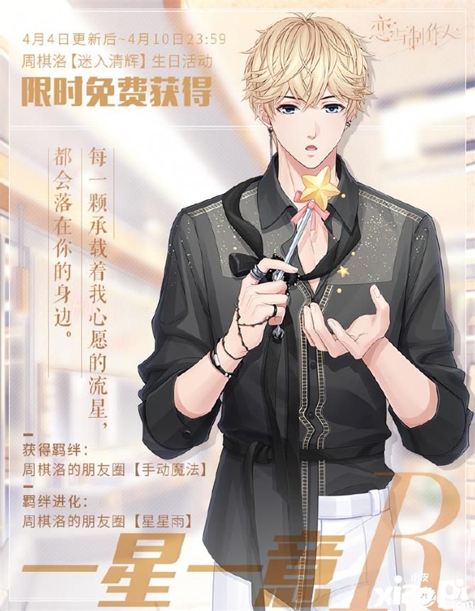 《恋与制作人》周棋洛生日庆典回顾,心意相映留下回忆的交点!