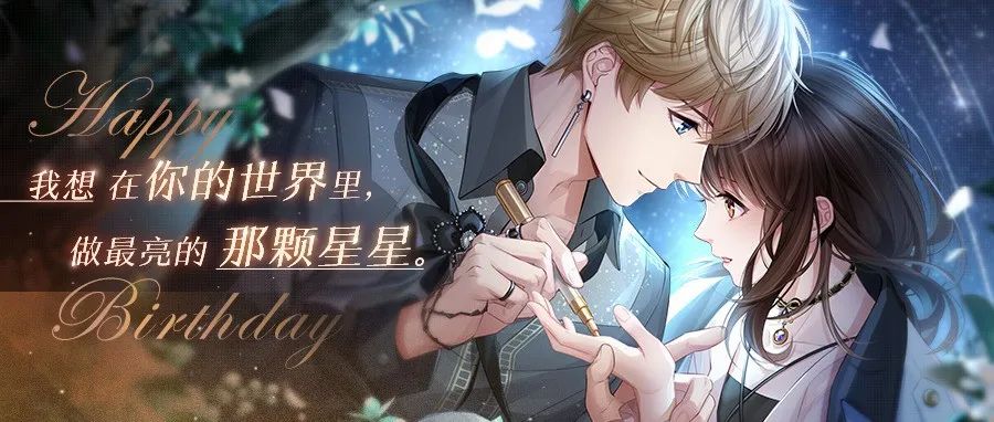 《恋与制作人》周棋洛生日庆典回顾，心意相映留下回忆的交点！