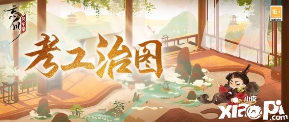 《忘川风华录》手游全新活动“考工记”4月14日正式开启！