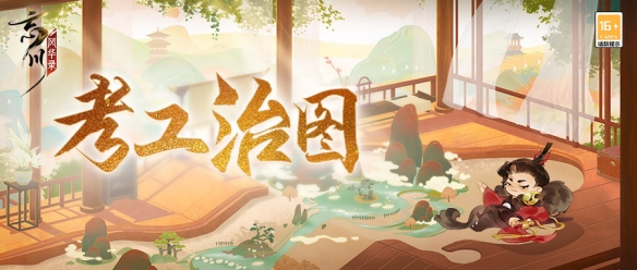 《忘川风华录》手游全新活动“考工记”4月14日正式开启！