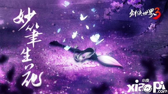 妙笔生花!西山居《剑侠世界3》新门派“万花”情报首曝