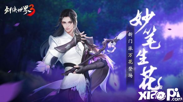 妙笔生花!西山居《剑侠世界3》新门派“万花”情报首曝