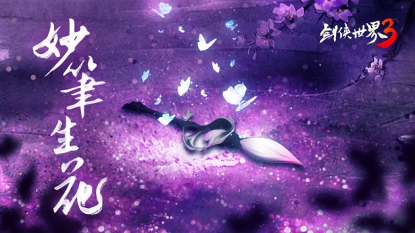 妙笔生花！西山居《剑侠世界3》新门派“万花”情报首曝