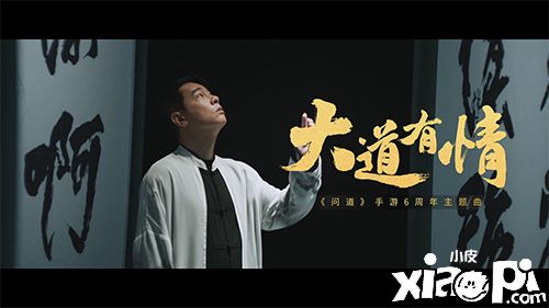 《问道》手游六周年主题曲及MV《大道有情》正式上线！