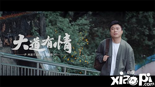 《问道》手游六周年主题曲及MV《大道有情》正式上线！