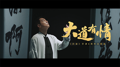 《问道》手游六周年主题曲及MV《大道有情》正式上线！