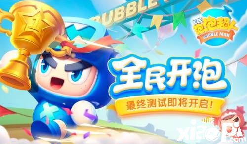 水泡之力爆发《全民泡泡超人》4月21日正式开启最终测试！