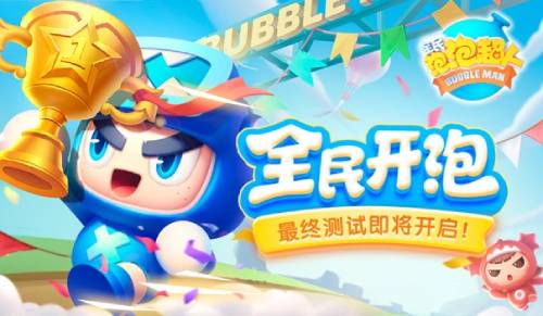 水泡之力爆发《全民泡泡超人》4月21日正式开启最终测试！