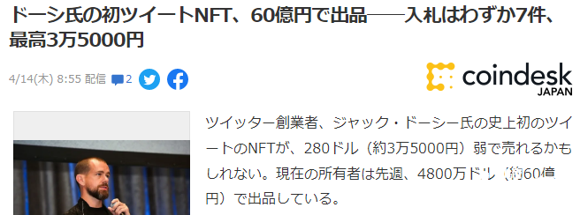 首个推特NFT已4800万美元开拍，仅有7人参与最终出价280刀！