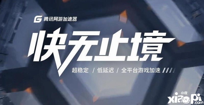 腾讯加速器5月31日起将停止外服游戏加速业务，用户可退款！