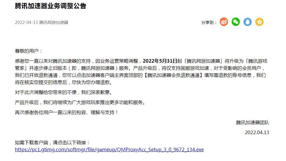 腾讯加速器5月31日起将停止外服游戏加速业务，用户可退款！