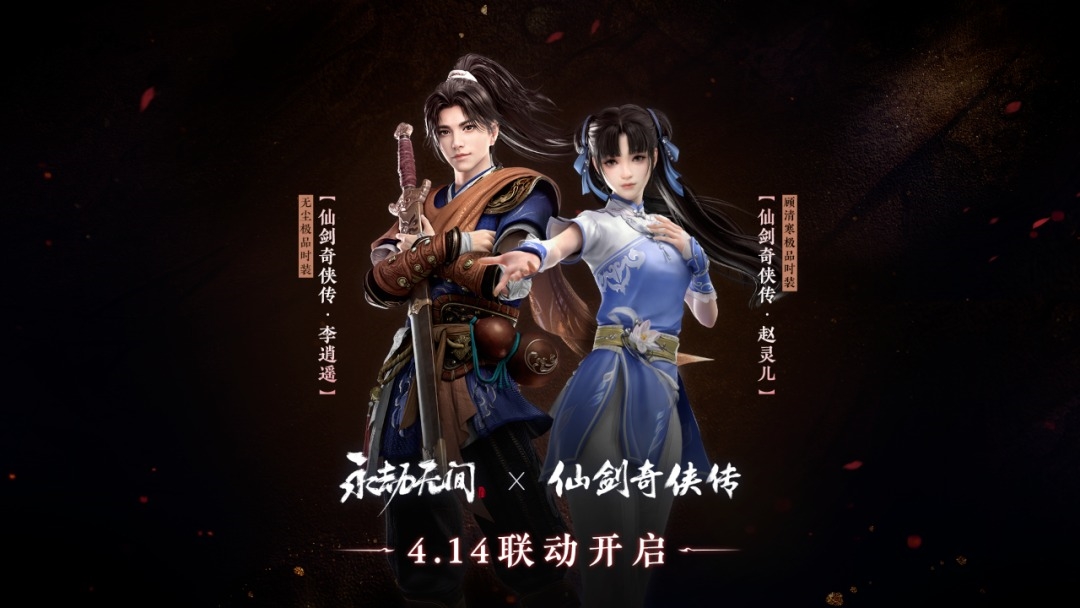 《永劫无间》联动《仙剑奇侠传》活动4月14日正式开启，新联动套装正式上线！