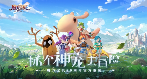 魔力宝贝20周年官方重制之作《魔力宝贝：旅人》4月14日正式开启凯旋测试！