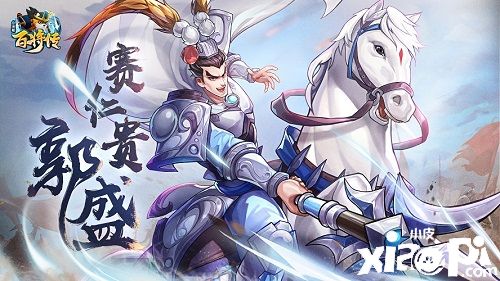 《小浣熊百将传》新卡预告，减速战士红桃武神赛仁贵·郭盛即将来袭！