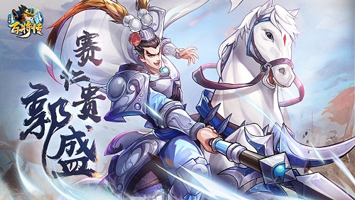 《小浣熊百将传》新卡预告，减速战士红桃武神赛仁贵·郭盛即将来袭！