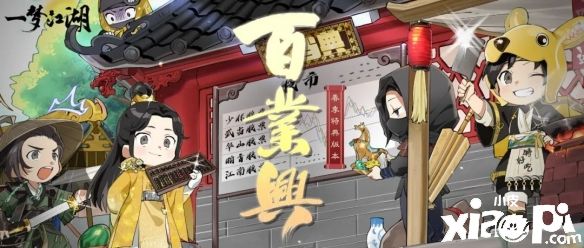 《一梦江湖》春夏特典版本“百业兴”即将上线!