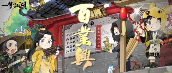 《一梦江湖》春夏特典版本“百业兴”即将上线！