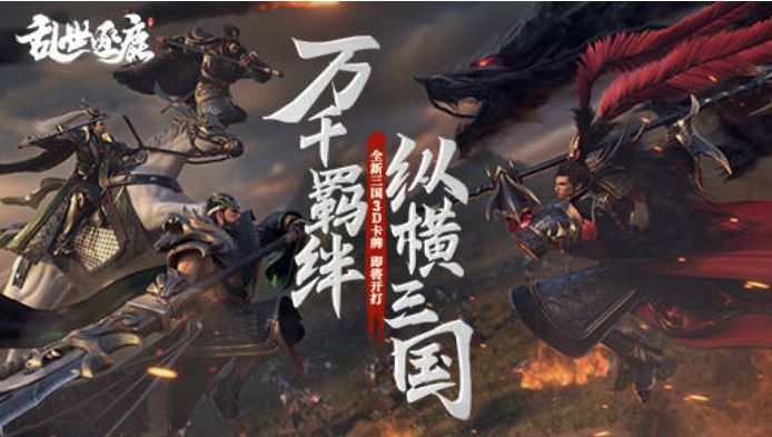 知名作家马伯庸、音乐大师梅林茂邀您来《乱世逐鹿》打造自己的三国世界！