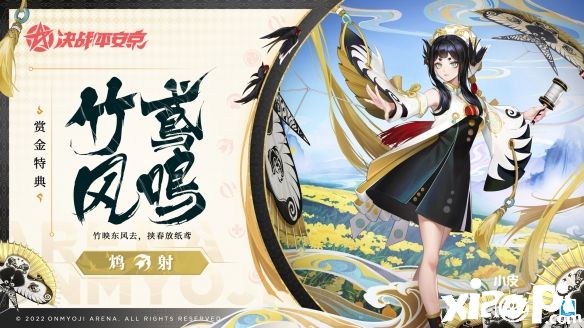 竹鸢风鸣！《决战平安京》“鸩”全新赏金特典皮肤即将登场