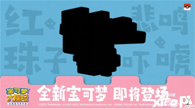 《宝可梦大探险》又双叒出新世代宝可梦,双重萌力暴击!
