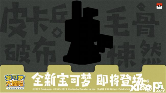 《宝可梦大探险》又双叒出新世代宝可梦,双重萌力暴击!