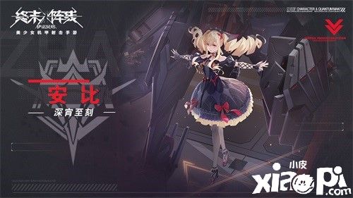 深宵至刻!《终末阵线:伊诺贝塔》优雅大小姐安比介绍