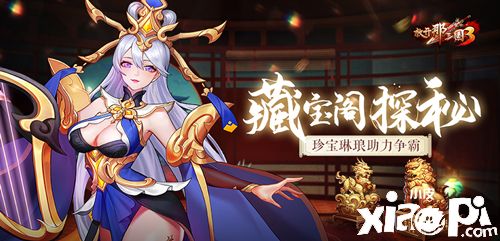 《放开那三国3》藏宝阁探秘，珍宝琳琅助力争霸！