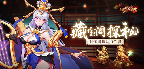 《放开那三国3》藏宝阁探秘，珍宝琳琅助力争霸！
