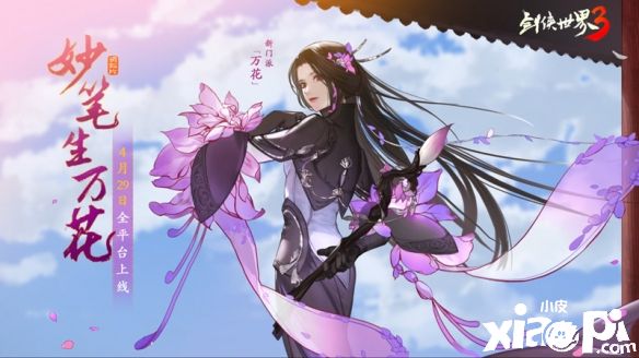 《剑侠世界3》全新资料片“万花谷”4月29日全平台正式上线！