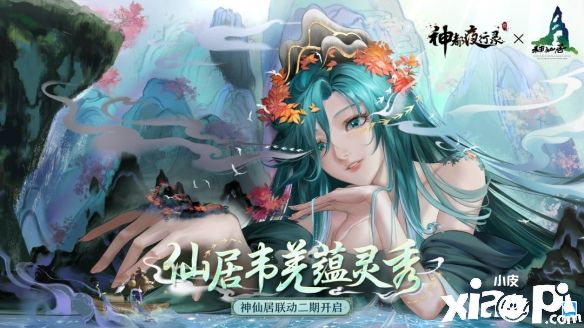 《神都夜行录》x神仙居景区联动宣传片4月15日重磅上线！