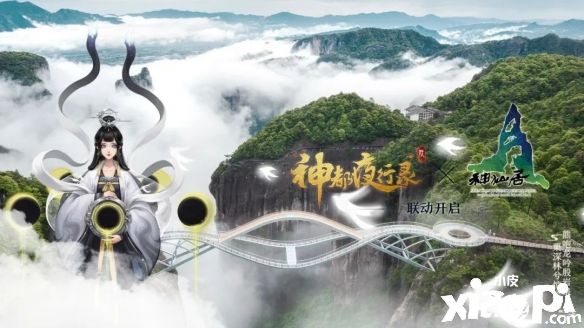 《神都夜行录》x神仙居景区联动宣传片4月15日重磅上线！